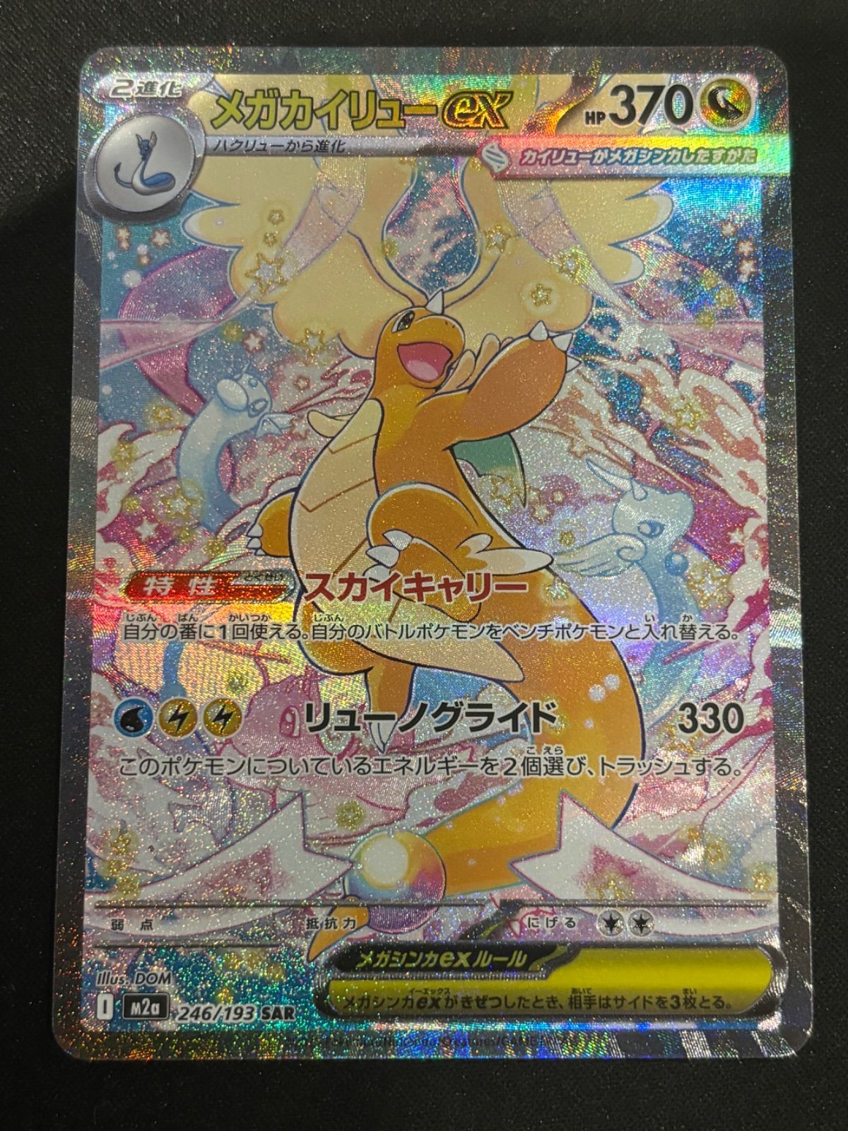 メガカイリューex SAR 246 193 m 2 a