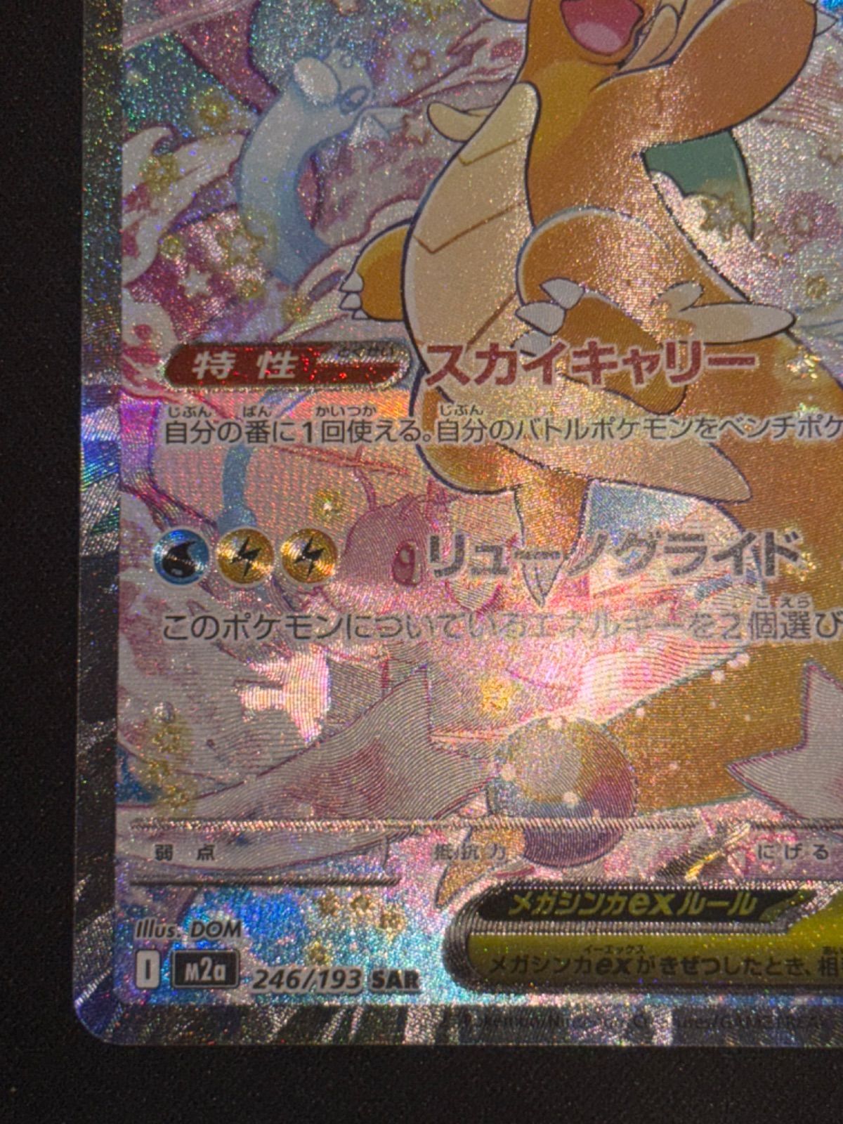 メガカイリューex SAR 246/193 m2a - メルカリ