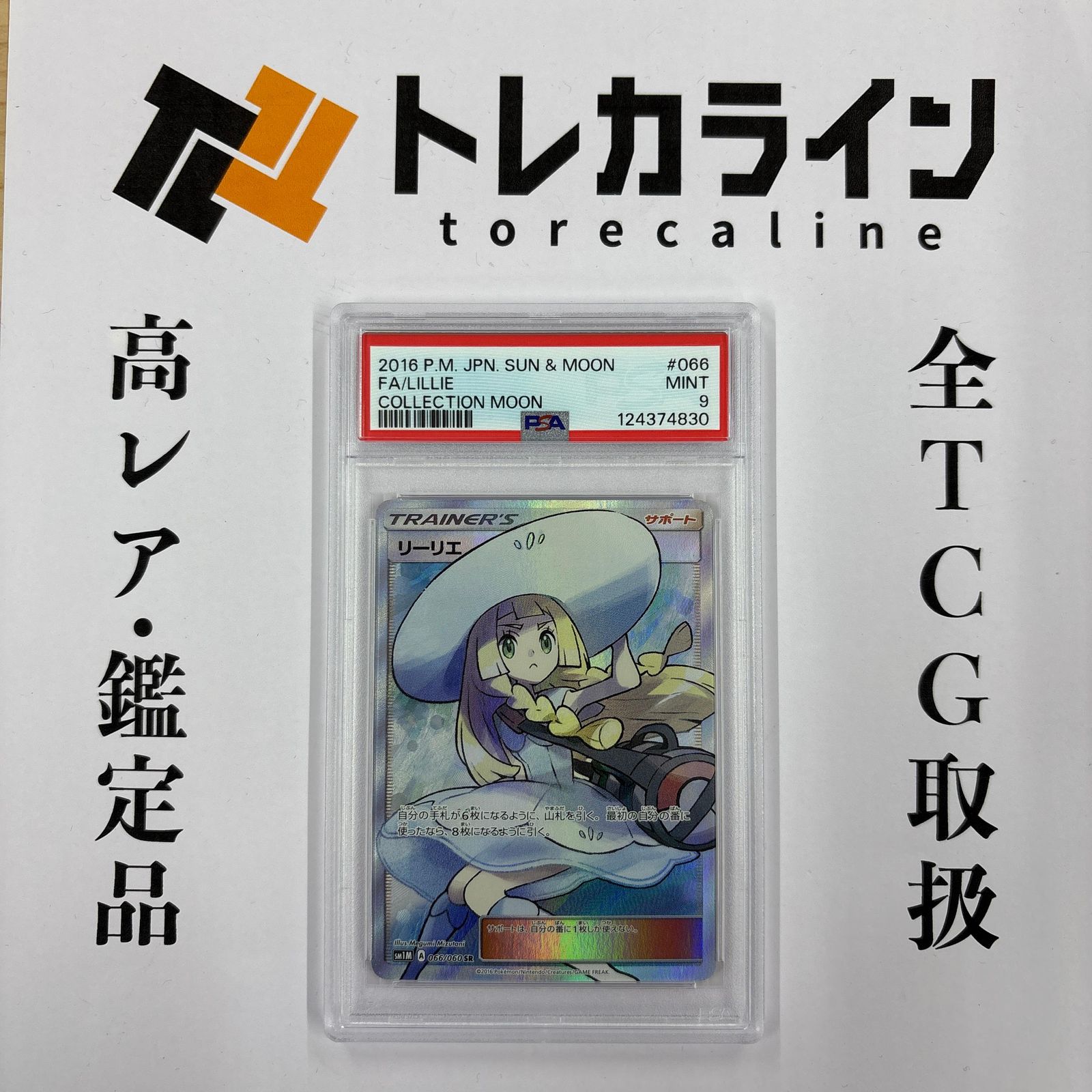 ポケモンカードゲームリーリエ（帽子リーリエ）FAコレクションムーン