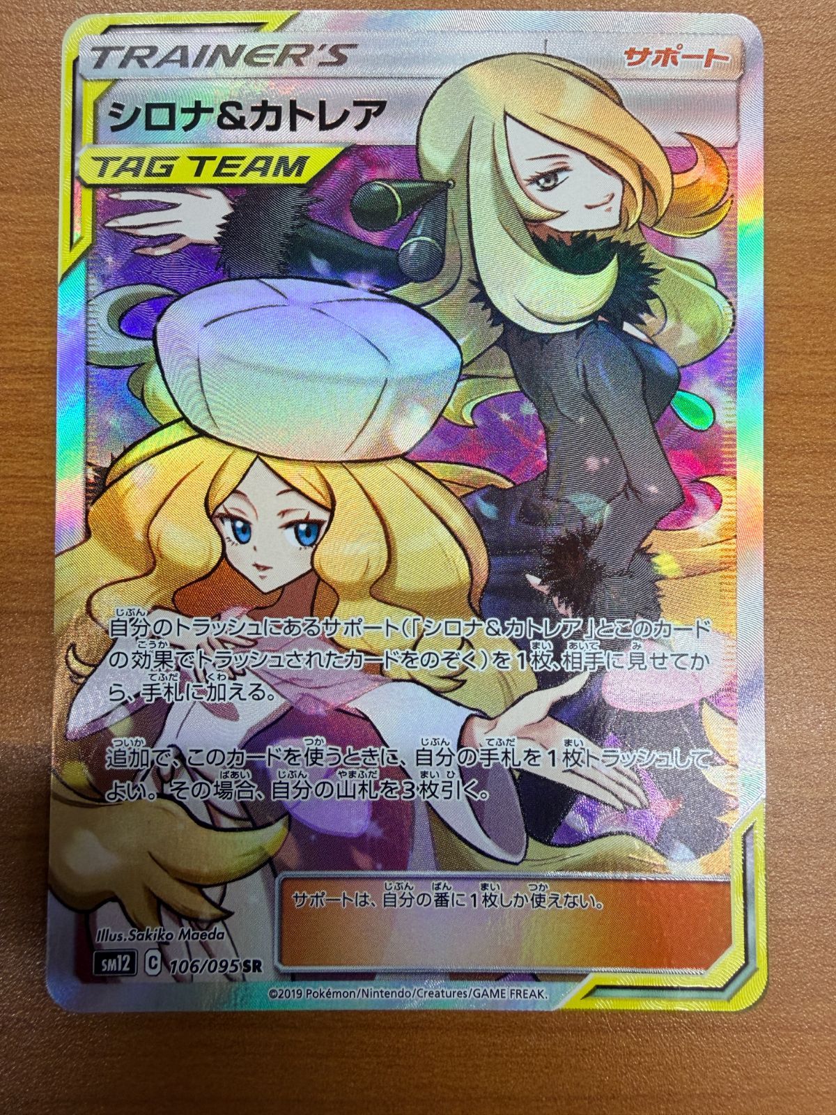 状態A シロナ＆カトレア 106/095 お買い得品 SR ポケカ ポケモン