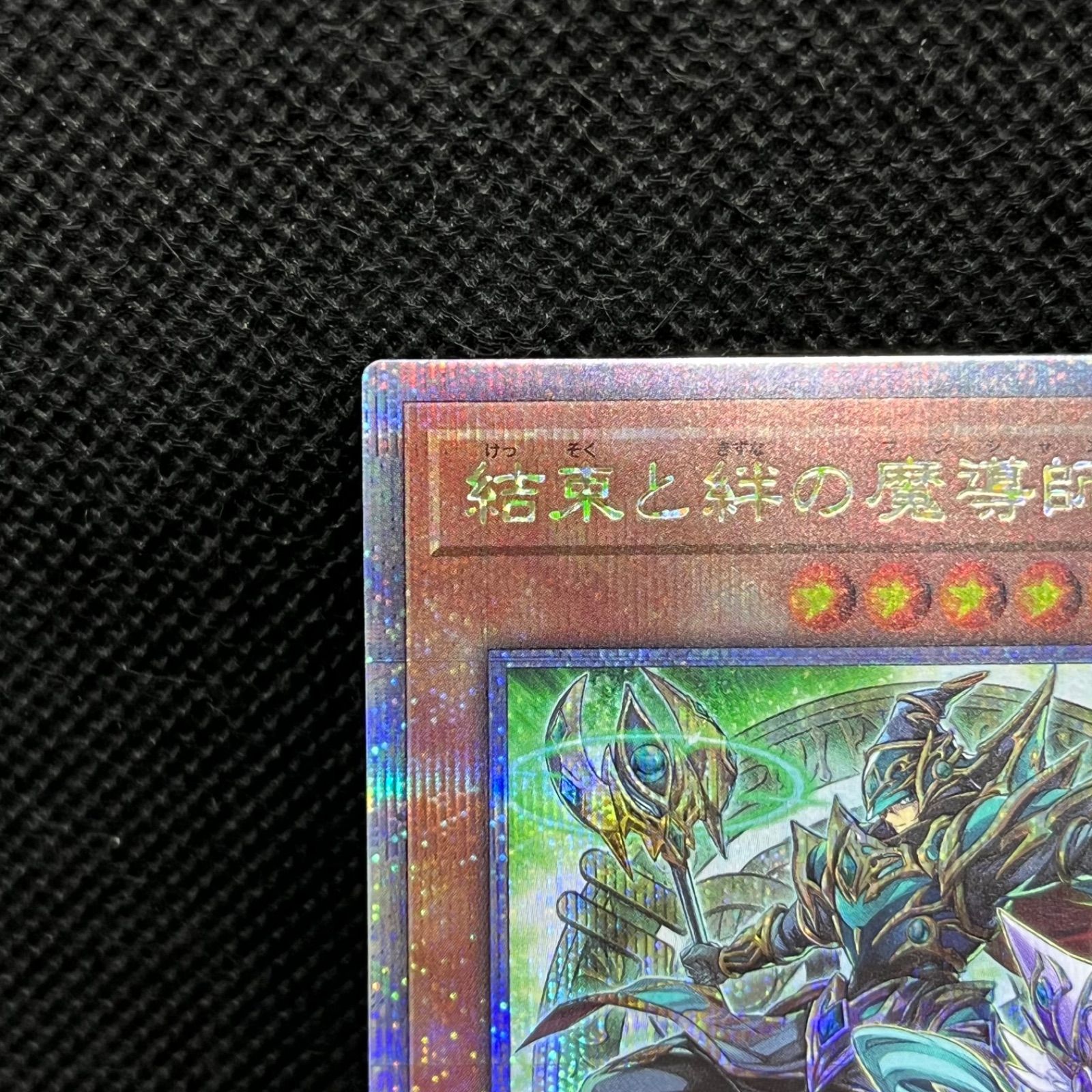 遊戯王　約束と絆の魔導士（黄背景）　25t クォーターセンチュリーレア 遊戯王 25th 結束と絆の魔導師 黄色 結束と絆の魔導師(黄