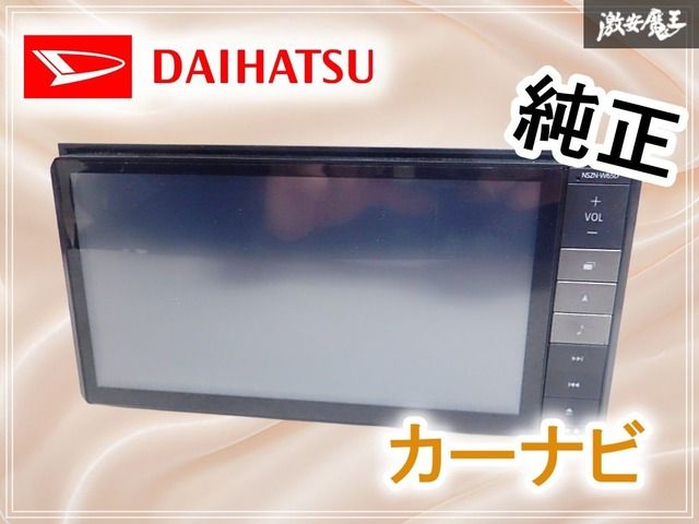 動作OK☆ 保証付】DAIHATSU ダイハツ 純正 NSZN-W65D 08545-K9098