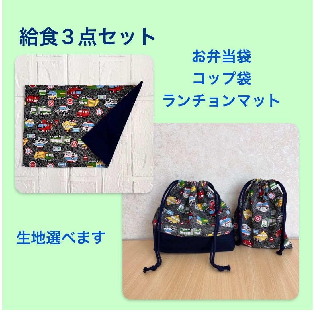 ハンドメイド 生地、紐色が選べる 給食3点セット 入園入学セット