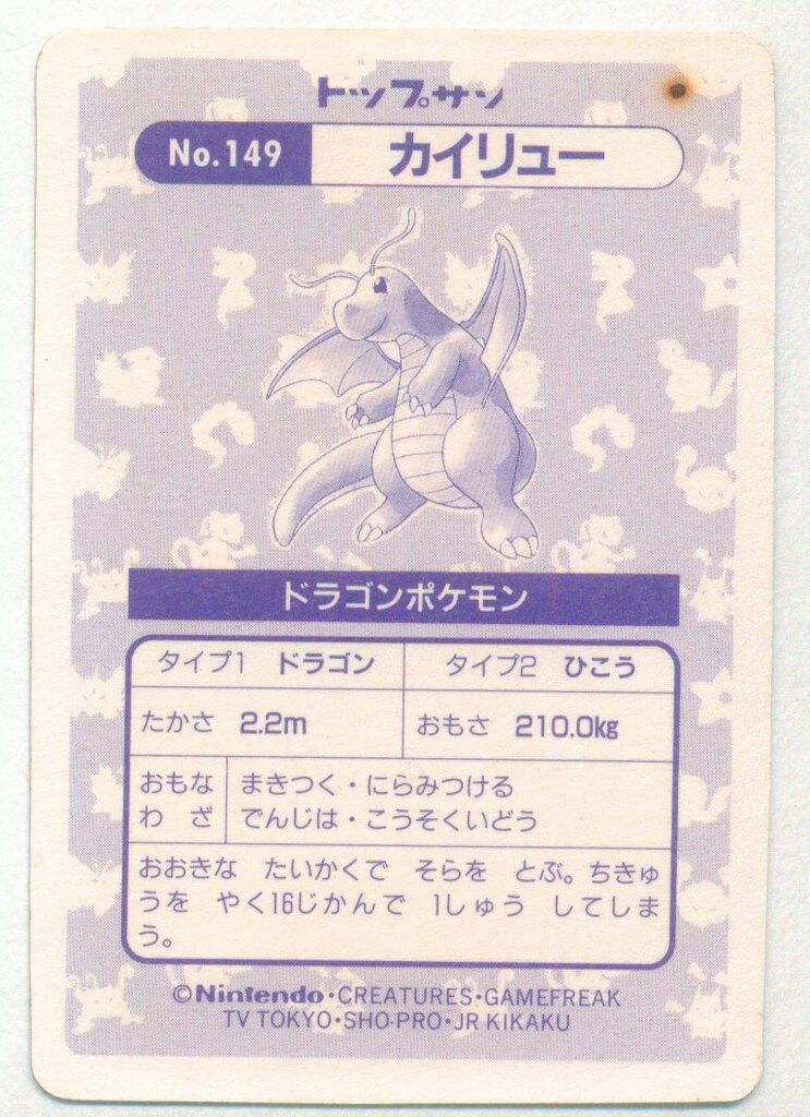 トップサン ポケモンカードガム ゲームイラスト版 カイリュー(四角