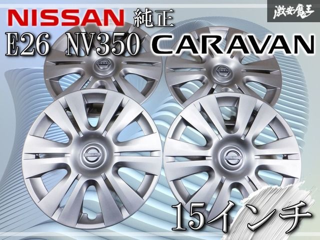 日産キャラバン 純正ホイール ホイールカバー セット ☆新車外し 新車外し】日産純正 E26 NV350 キャラバン 15インチ ホイールキャップ