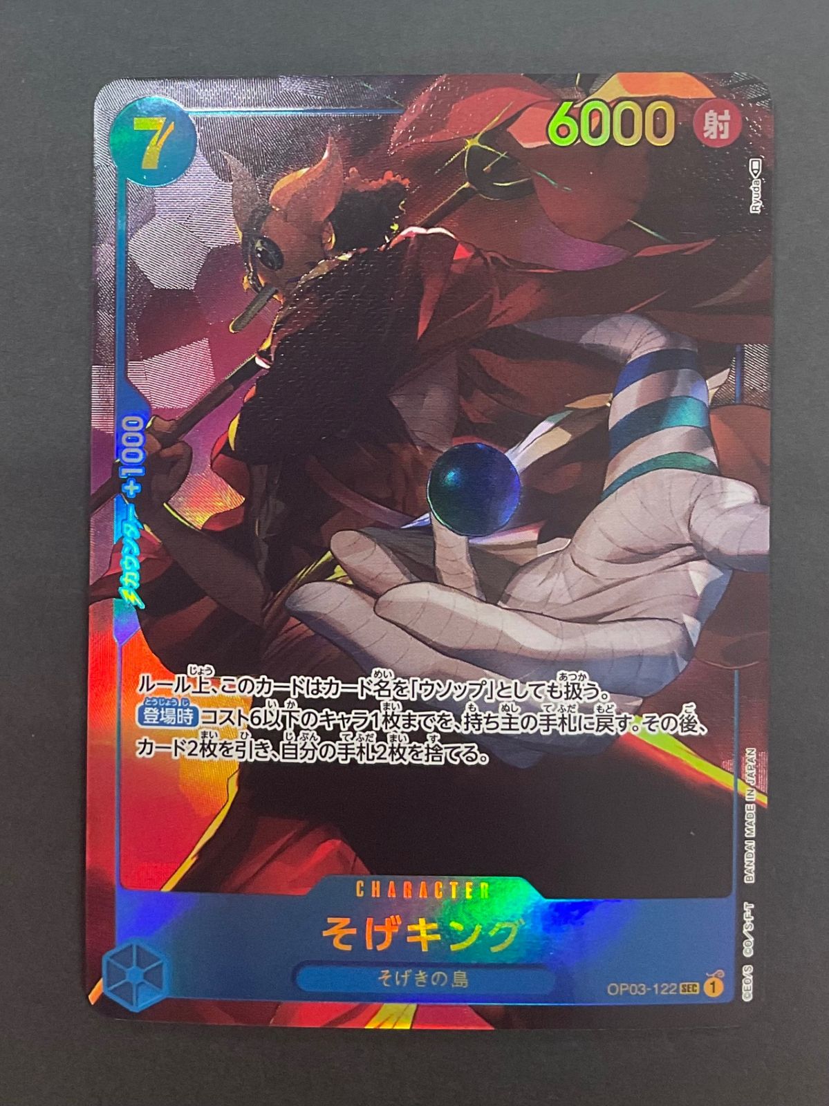 今だけ割引】OP03-122 そげキング シークレット 青7 - メルカリ