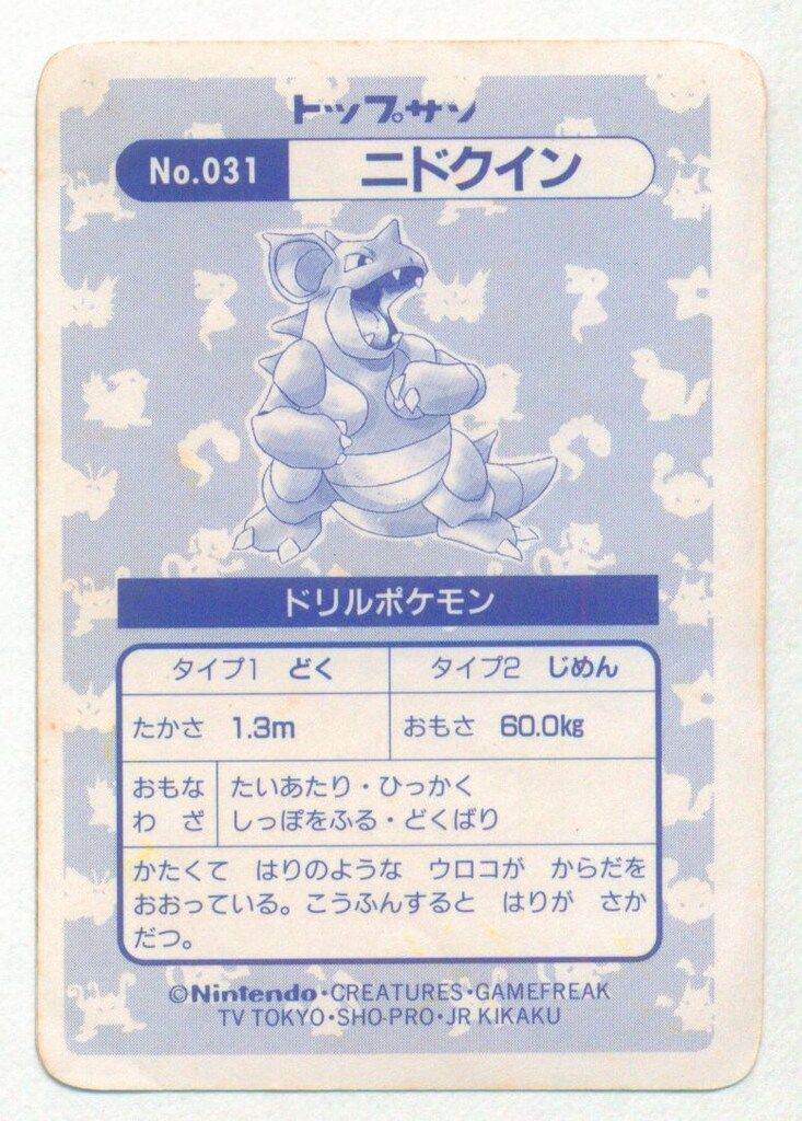 ポケモンカード[ニドクイン] トップサン トップサン ポケモンカードガム ゲームイラスト版 ニドクイン(四角