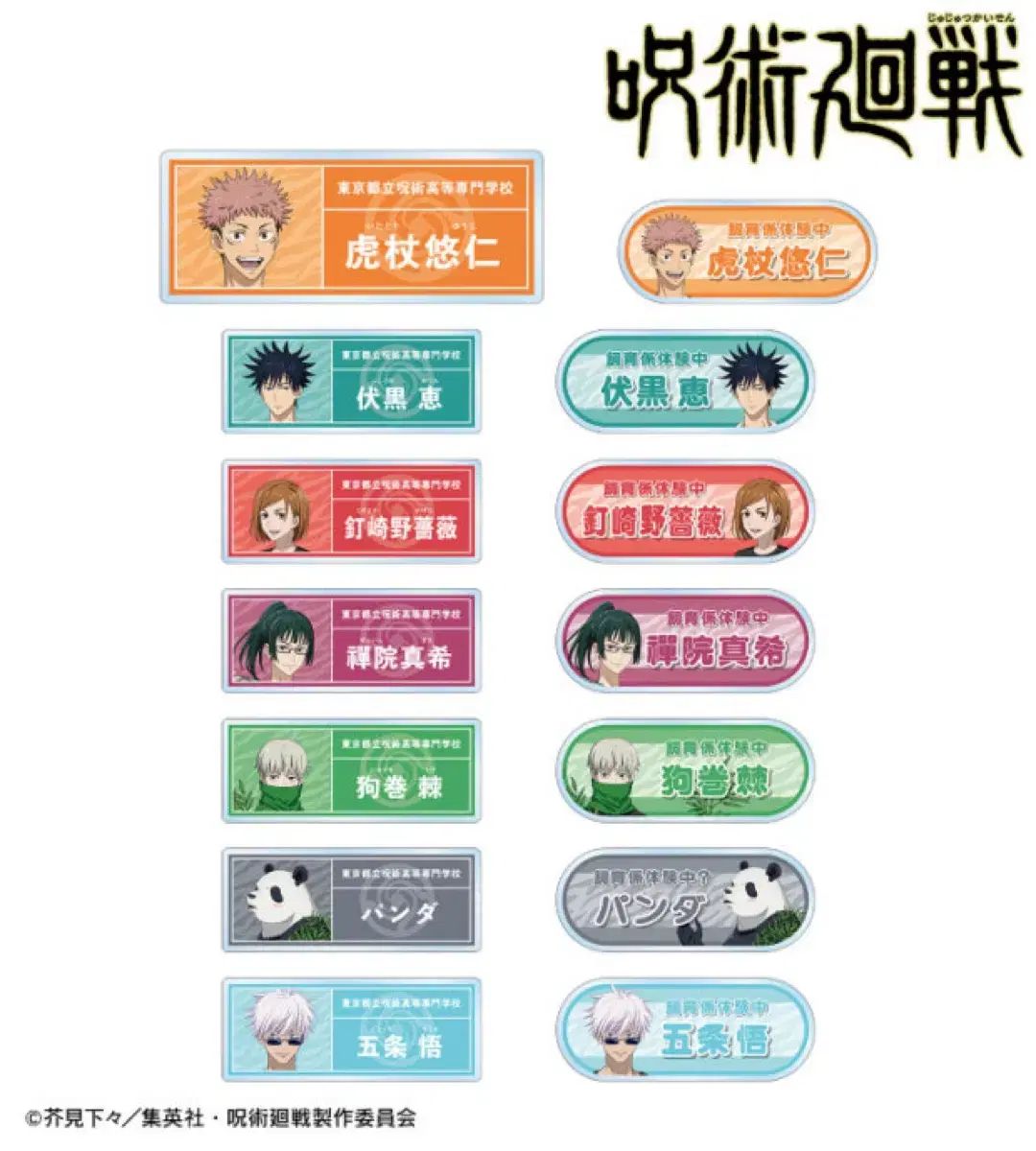 未開封 呪術廻戦 東武動物公園コラボ アークス キーリール名札 - 釘崎 野薔薇