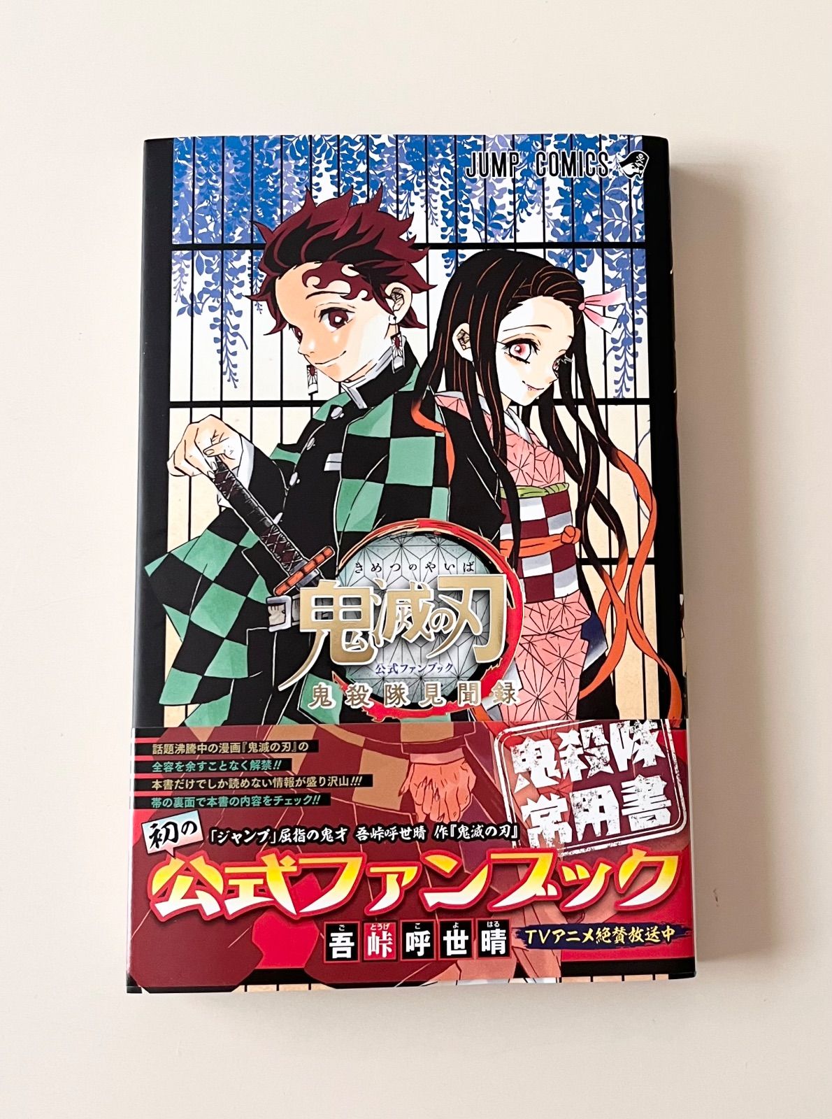2冊セット】【帯付き】【付録付き】「鬼滅の刃 公式ファンブック 鬼殺