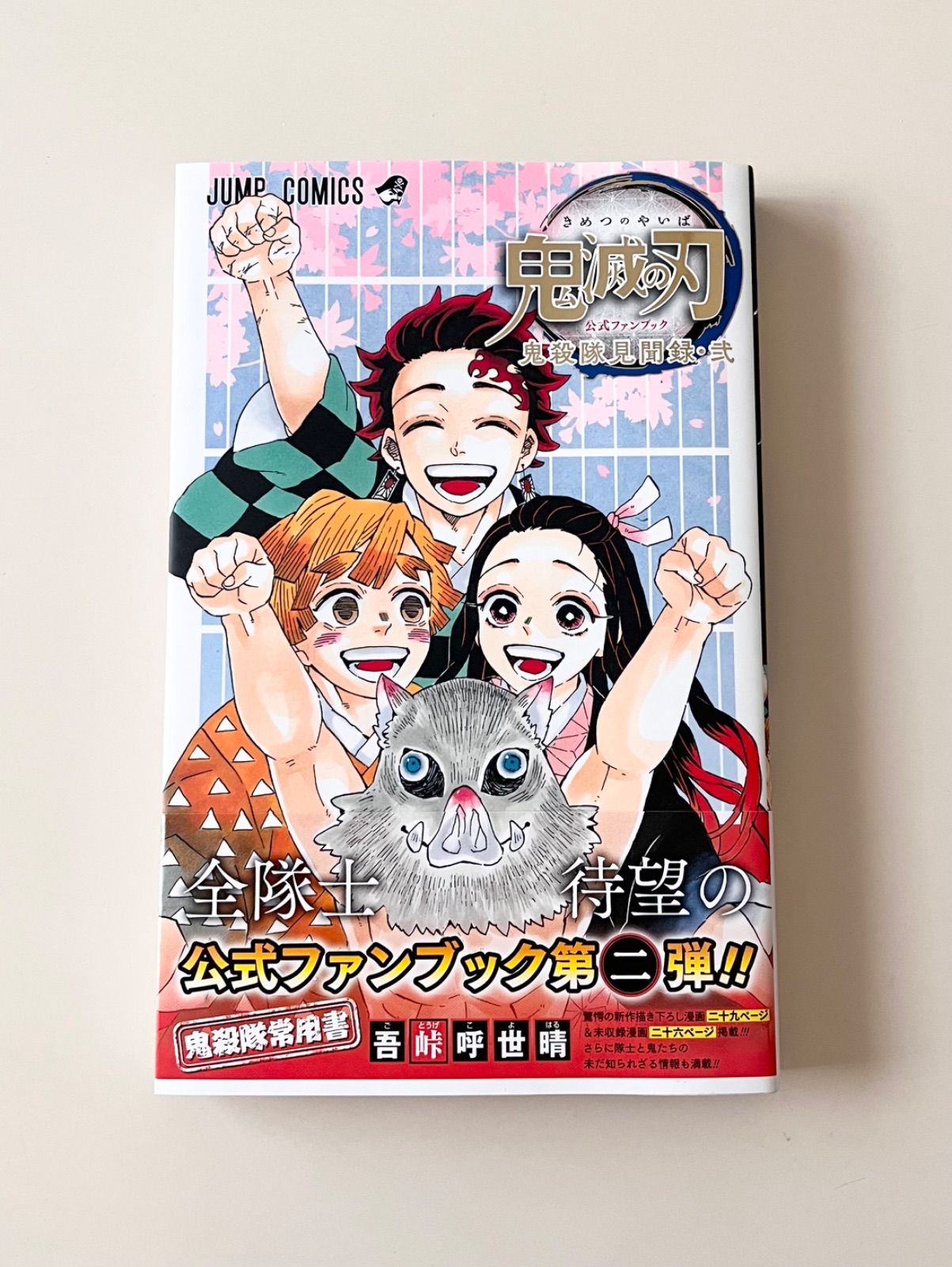 2冊セット】【帯付き】【付録付き】「鬼滅の刃 公式ファンブック 鬼殺