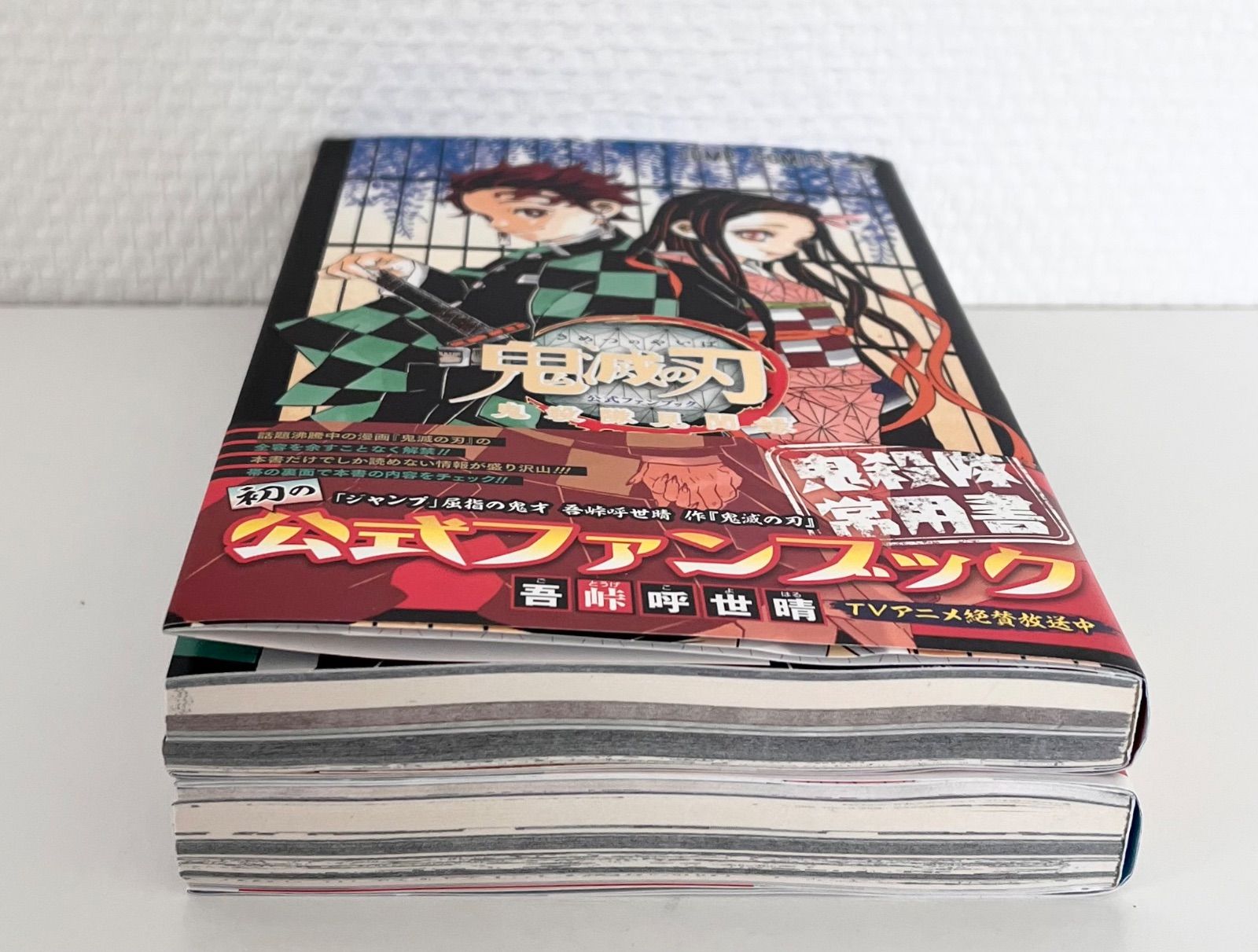 鬼滅の刃 吾峠呼世晴 初版 帯付 小説 短編集 ファンブック 全巻 2冊セット】【帯付き】【付録付き】「鬼滅の刃 公式ファンブック 鬼殺
