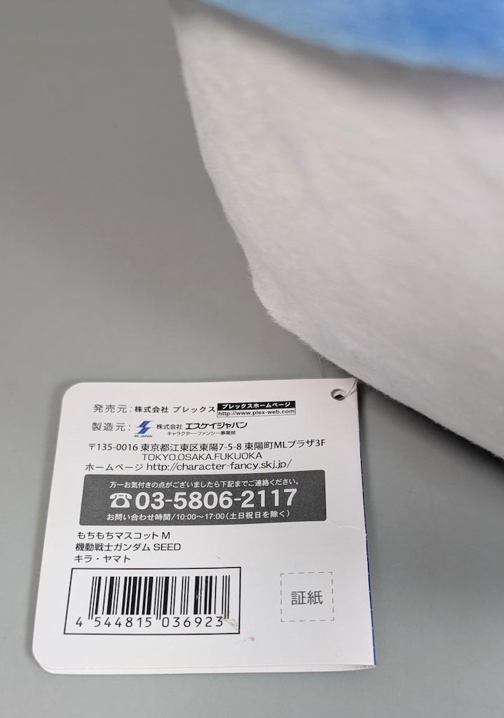 プレックス もちもちマスコットM