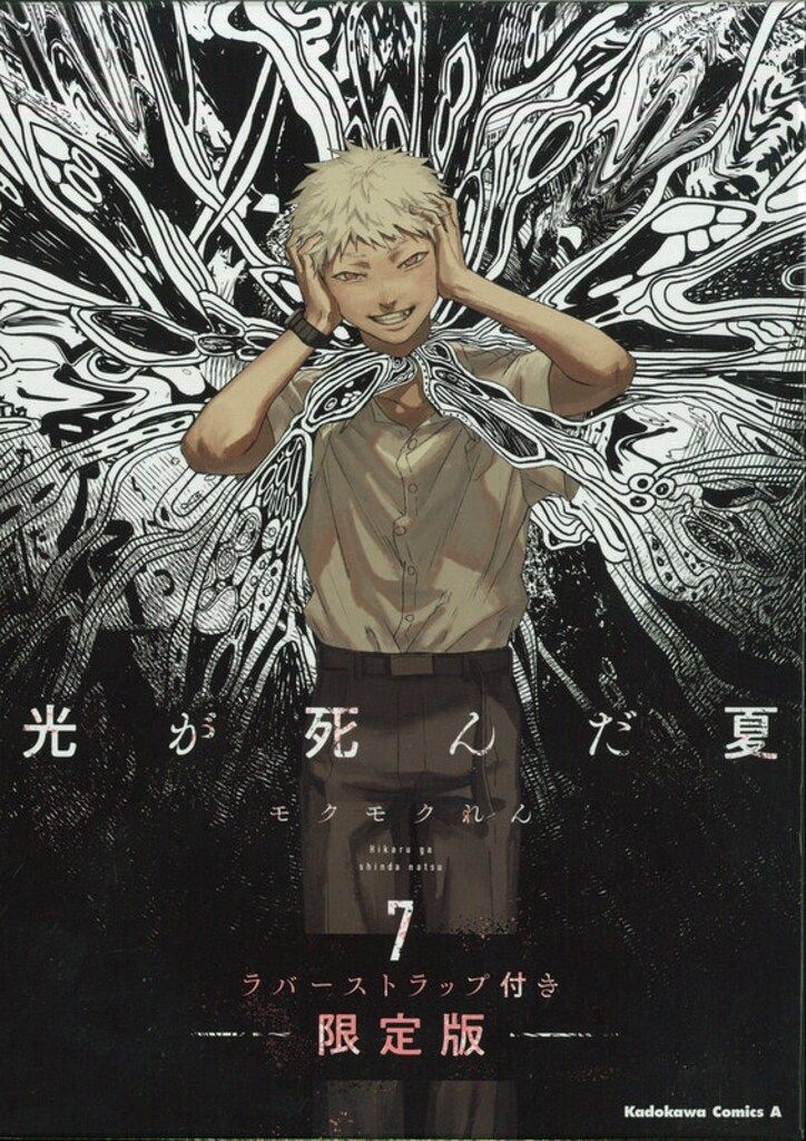 光が死んだ夏　1〜7巻　全巻　セット　モクモクれん　ラバーストラップ　限定版 光が死んだ夏 7 ラバーストラップ付き限定版 モクモク れん(著
