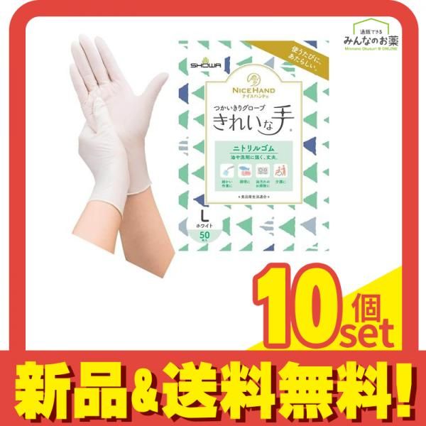 ショーワグローブ ナイスハンドきれいな手つかいきりグローブ ニトリルゴム Lサイズ 入 ホワイト セット