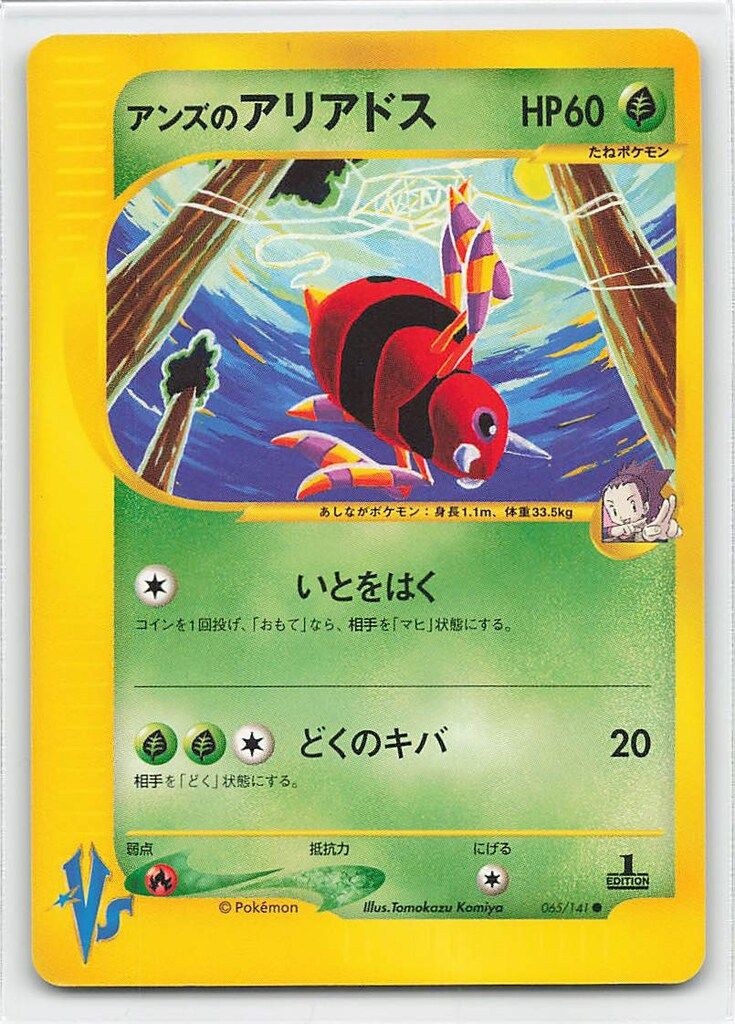 注文 Pokemon ☆VS 065/141 アンズのアリアドス(1stEDITION
