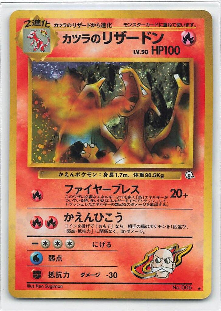 ポケモンカード カツラのリザードン ファイヤーブレス 006 旧裏 Pokemon 拡張GYM2弾 ポケモン(炎) カツラのリザードンLV50(ファイヤー