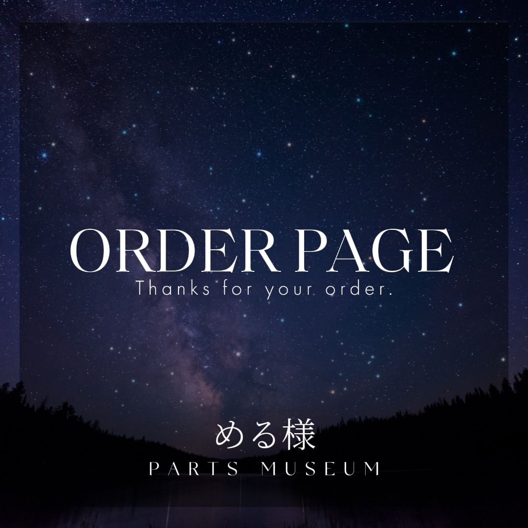 める様オーダーページ♡パミュパーツ - メルカリ