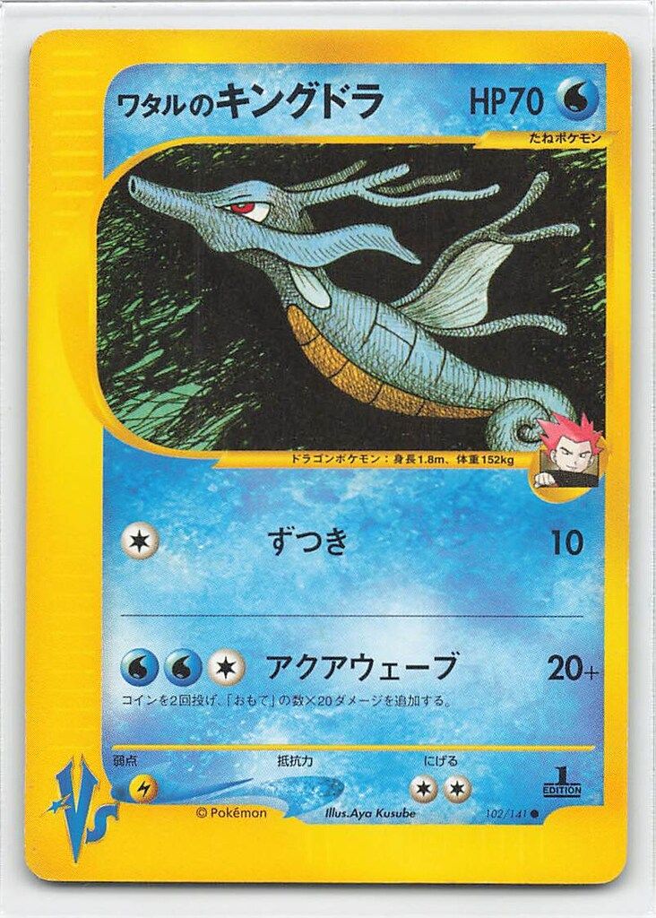 Pokemon ☆VS 102/141 ワタルのキングドラ(1stEDITION) ○ - メルカリ