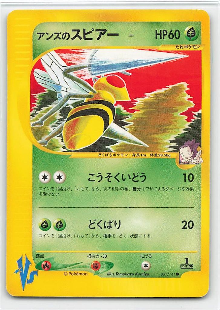 Pokemon ☆VS 061/141 アンズのスピアー(1stEDITION) ○ - メルカリ