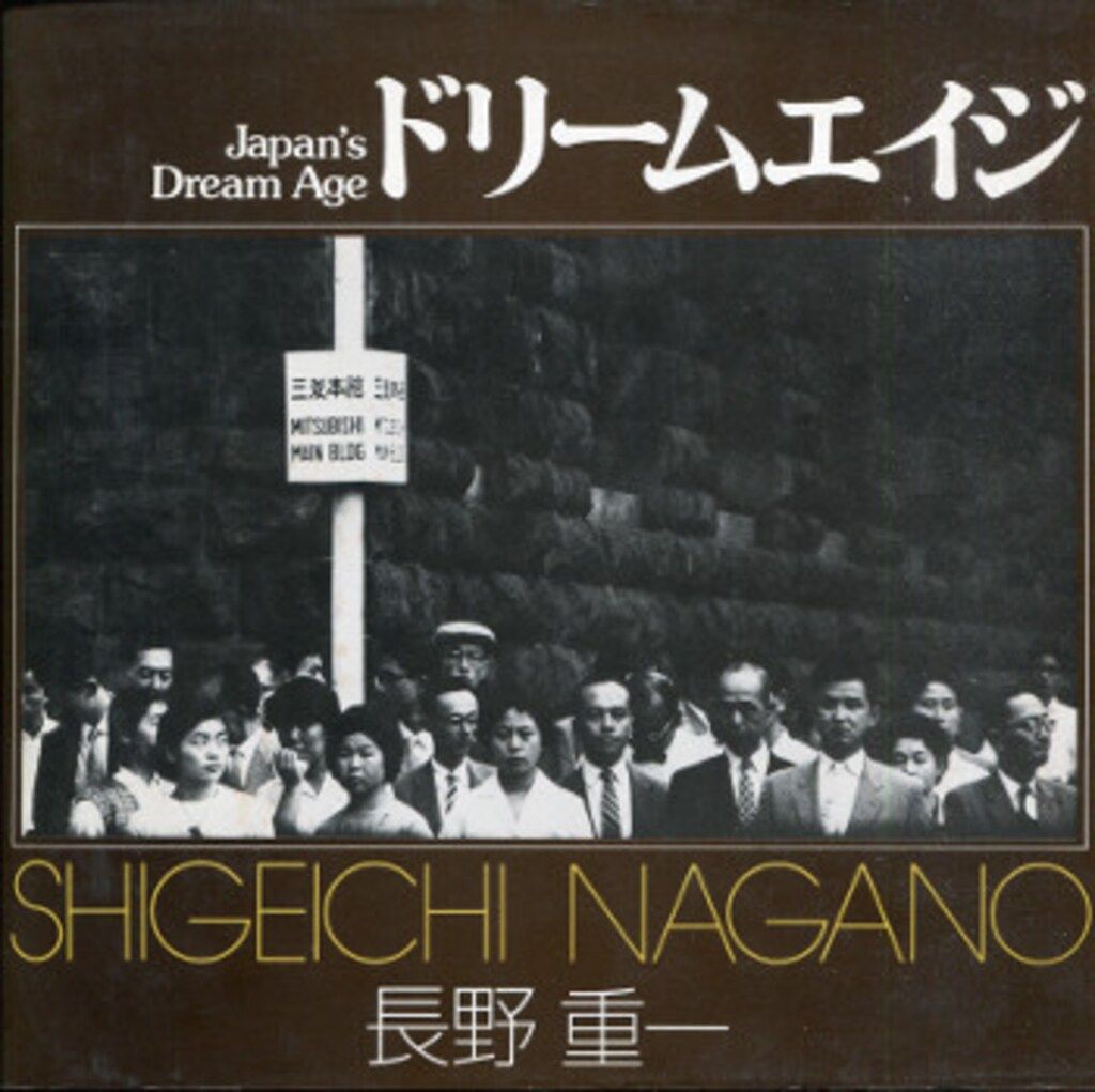 ソノラマ写真選書 長野重一 ドリームエイジ 10