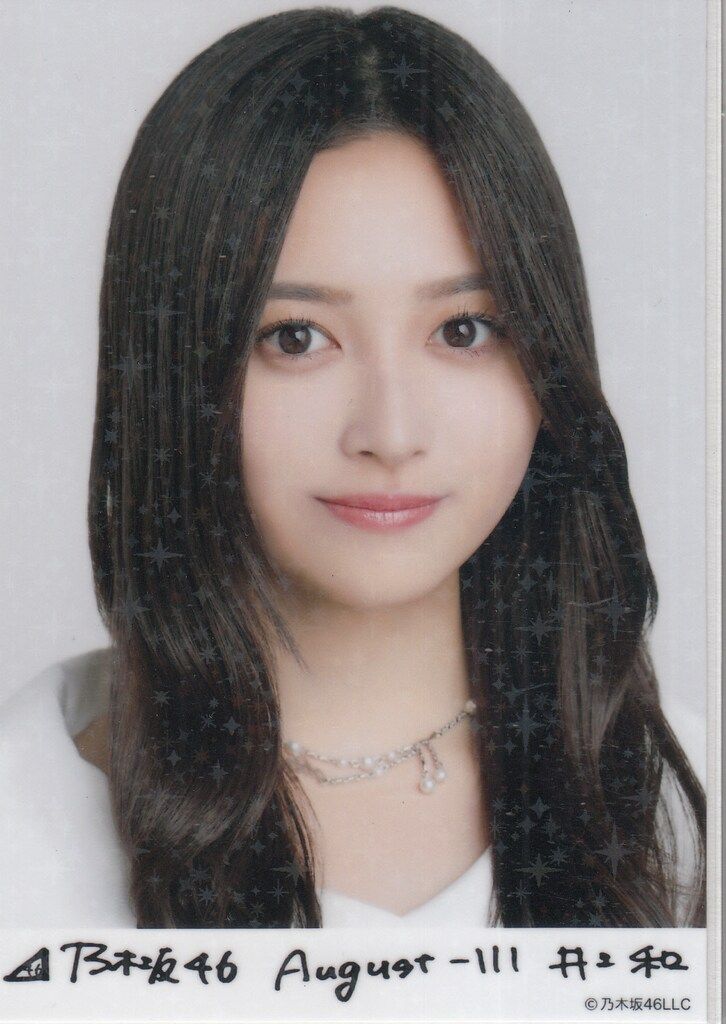 乃木坂46 2024年8月ランダム生写真 井上和 乃木コレ 2024.August-III