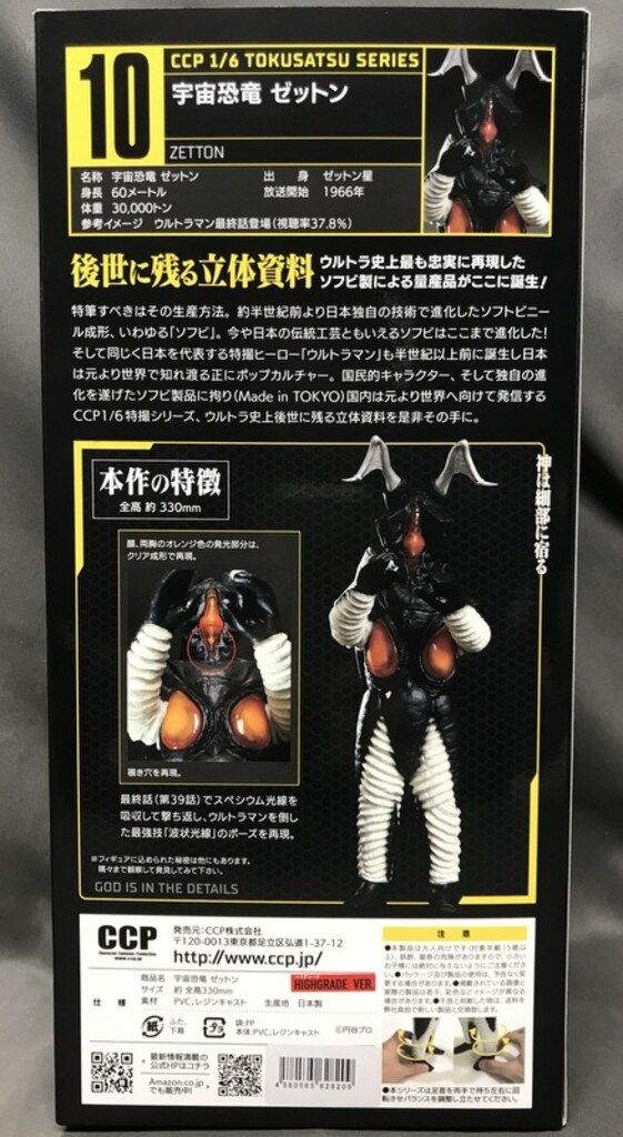 CCP 1 6 特撮シリーズ ゼットン ハイグレード
