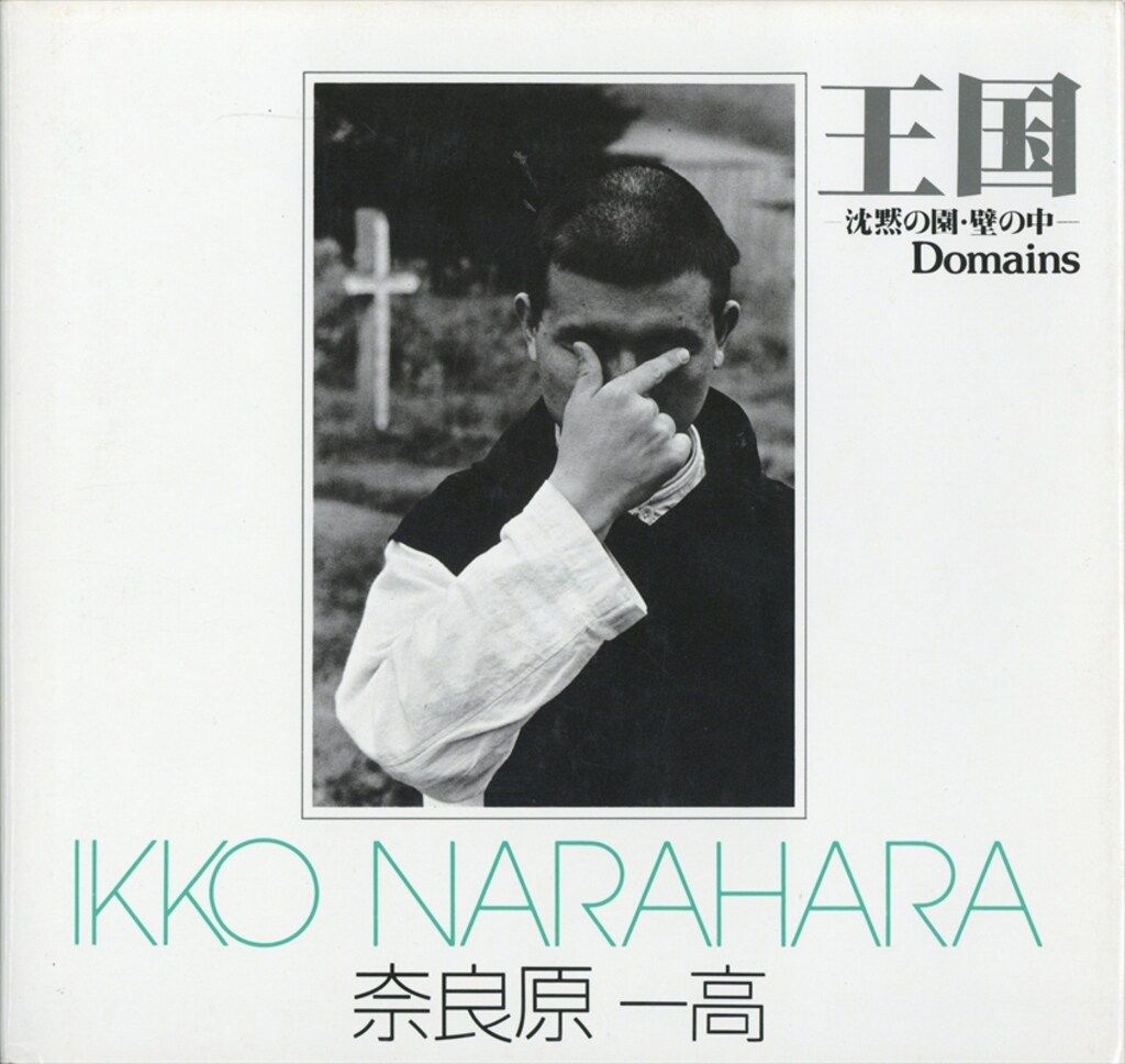 ソノラマ写真選書 9 奈良原一高 王国 沈黙の園 壁の中