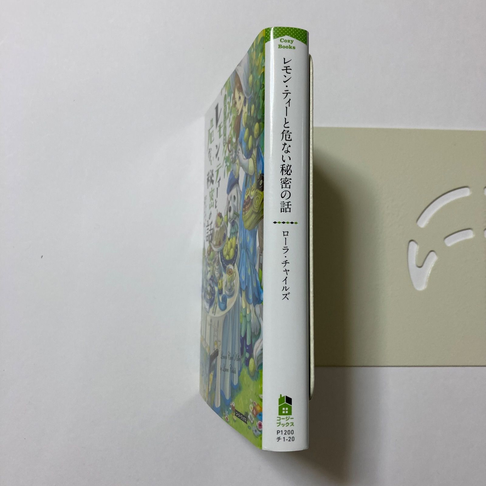 レモン・ティーと危ない秘密の話 (コージーブックス) ／ローラ