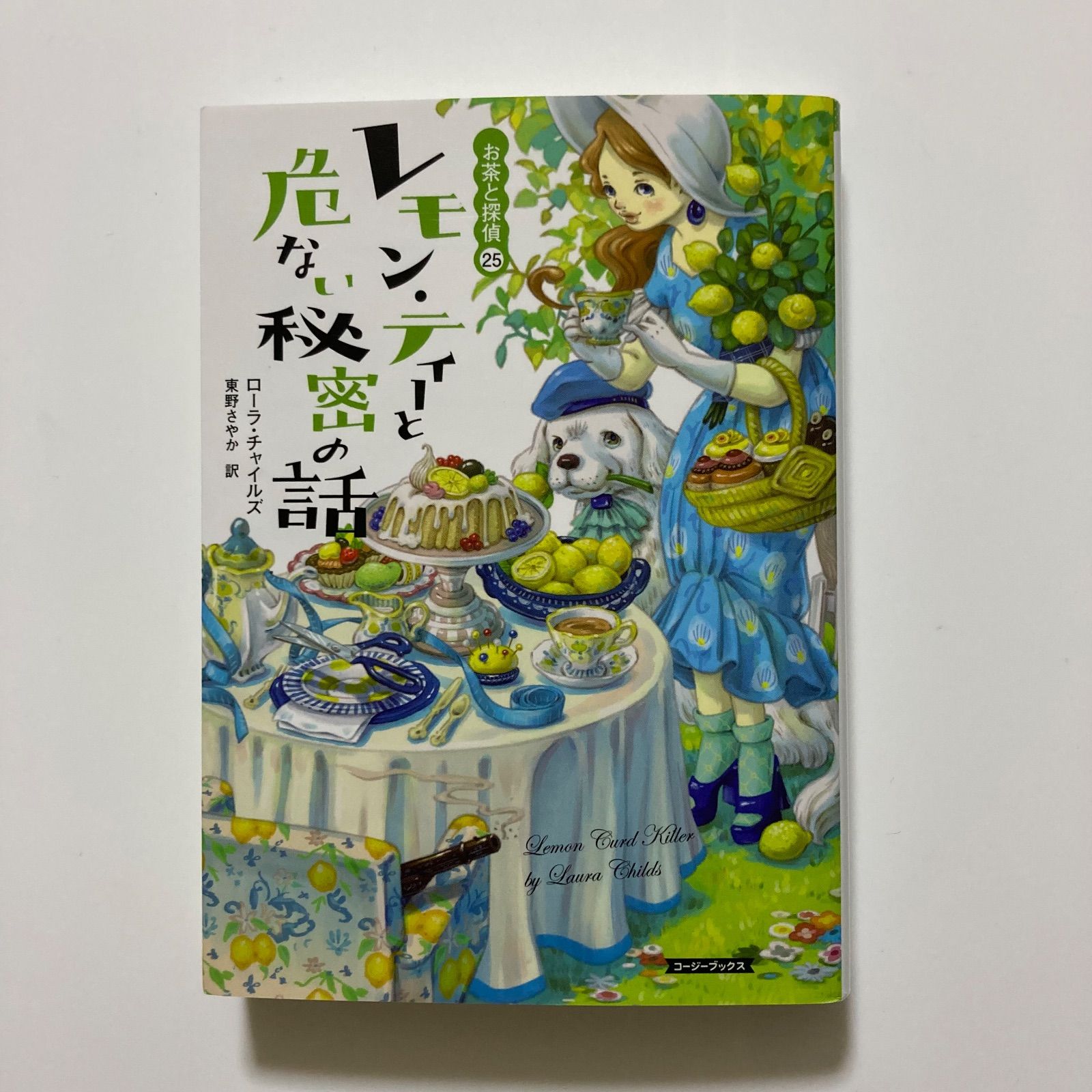 レモン・ティーと危ない秘密の話 (コージーブックス) ／ローラ
