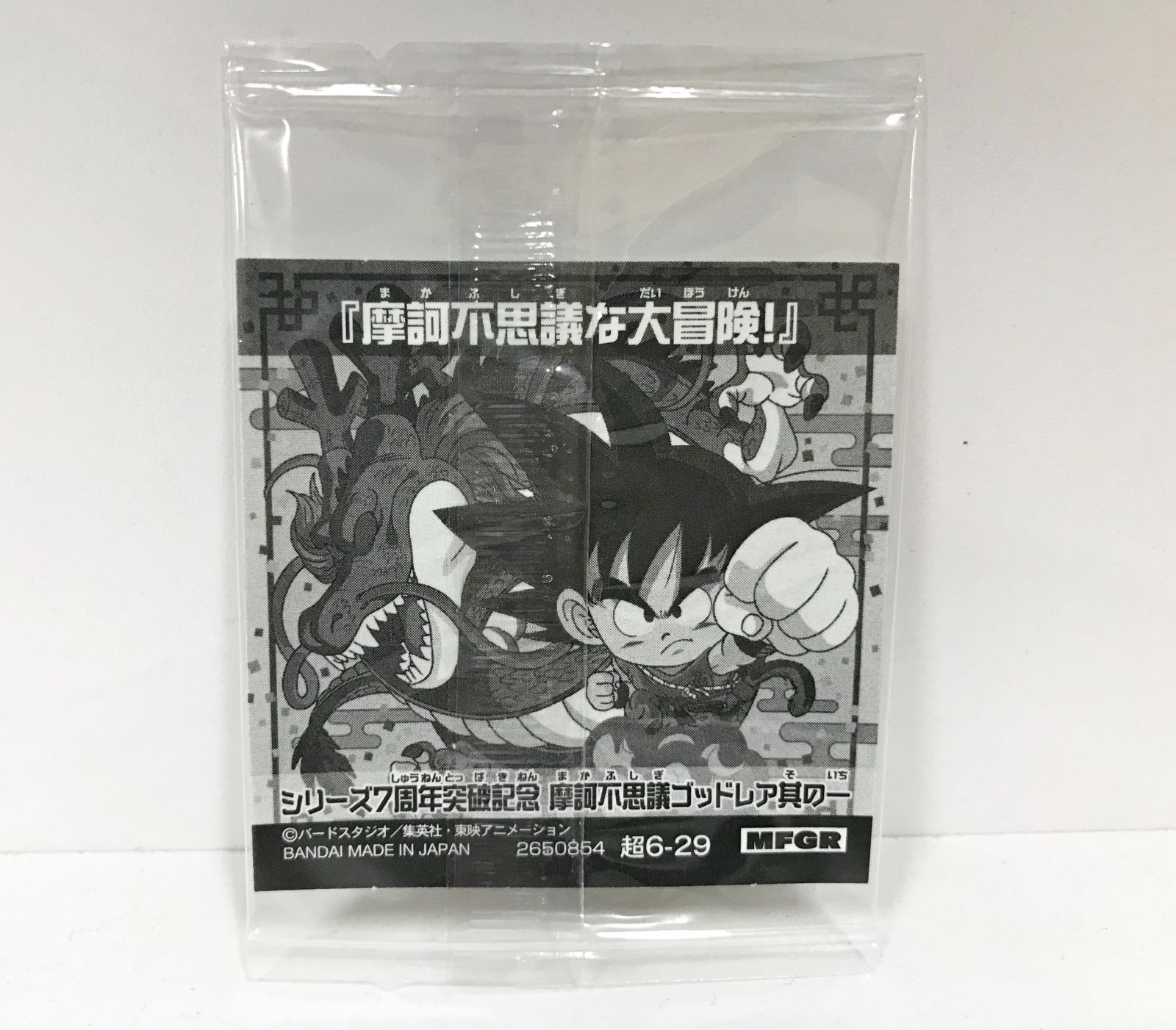 33.【未開封】超6-29 MFGR 摩訶不思議な大冒険！ ドラゴンボール 超