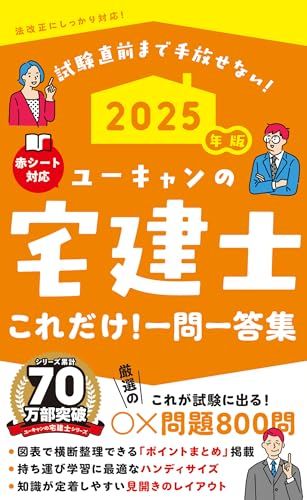ユーキャンの宅建士 これだけ！一問一答集 2025年版【「ポイントまとめ