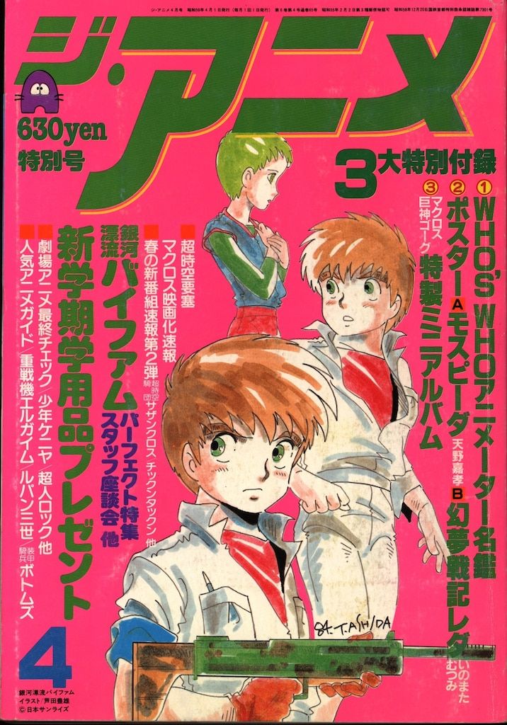 近代映画社 1984年(昭和59年)のアニメ雑誌 本誌のみ ジ・アニメ 1984年