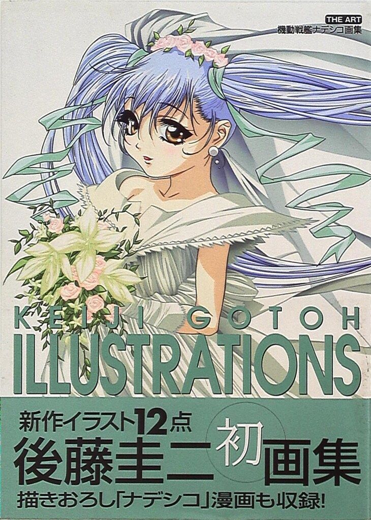 徳間書店 後藤圭二 KEIJI GOTOH ILLUSTRATIONS‐ジ・アート機動戦艦