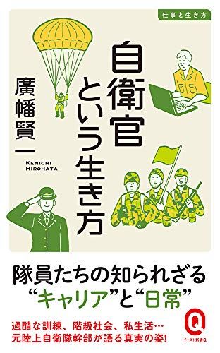 自衛官という生き方 (イースト新書Q)／廣幡賢一 - メルカリ