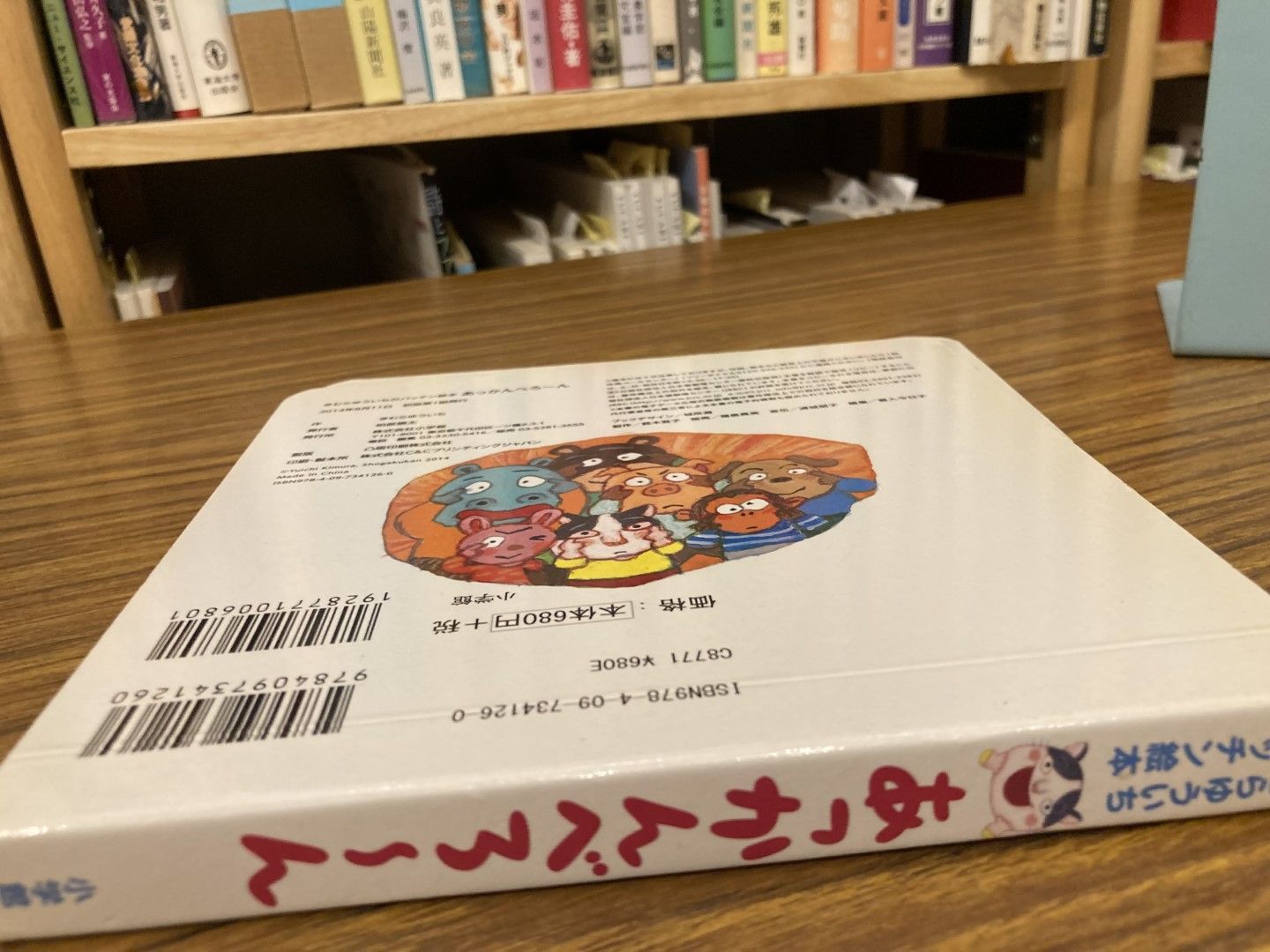 あっかんべろ〜ん きむらゆういち 2014年初版第1刷 小学館 - メルカリ