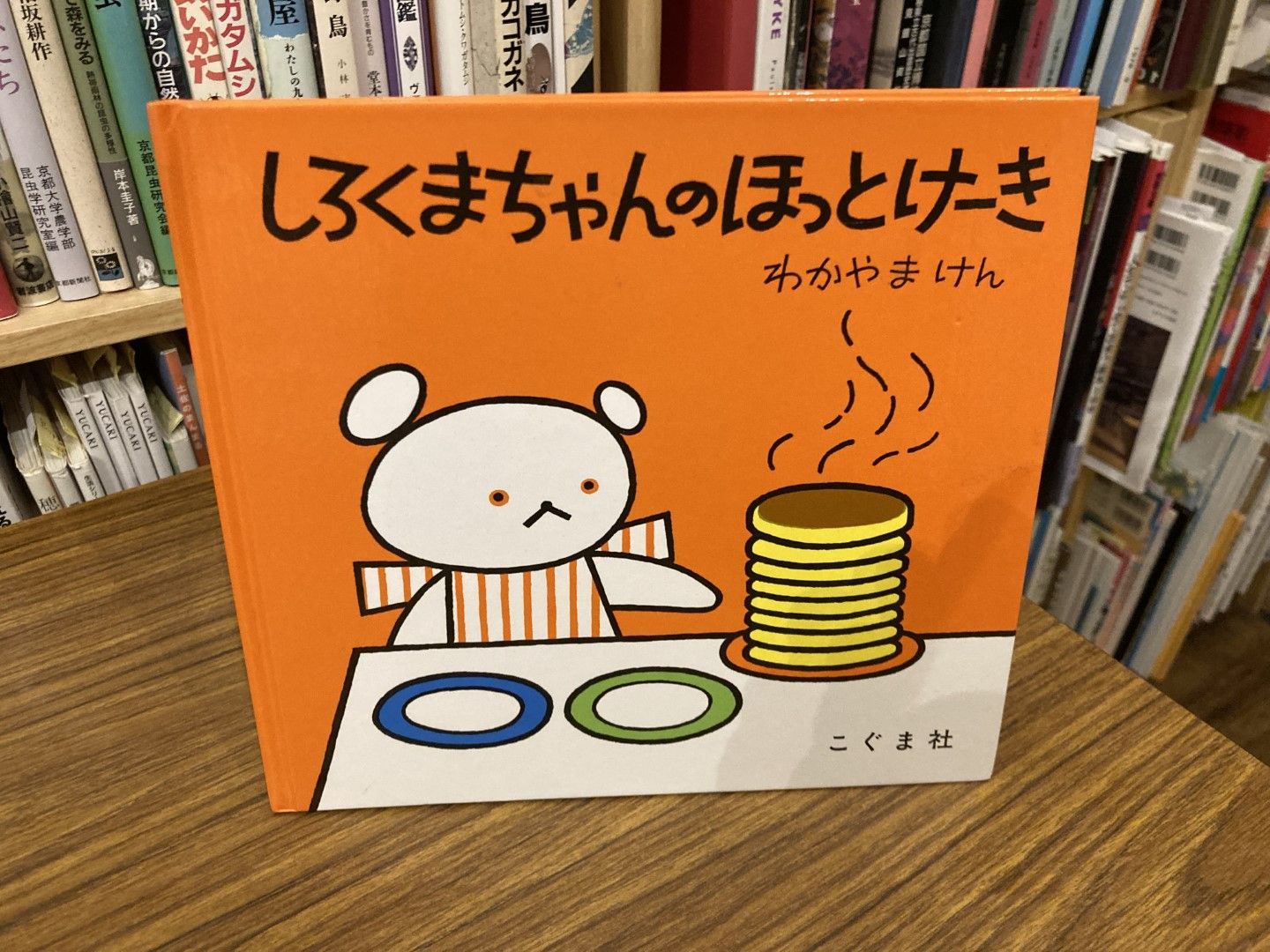 しろくまちゃんのほっとけーき 森比左志 若山憲 2020年第229刷 こぐま