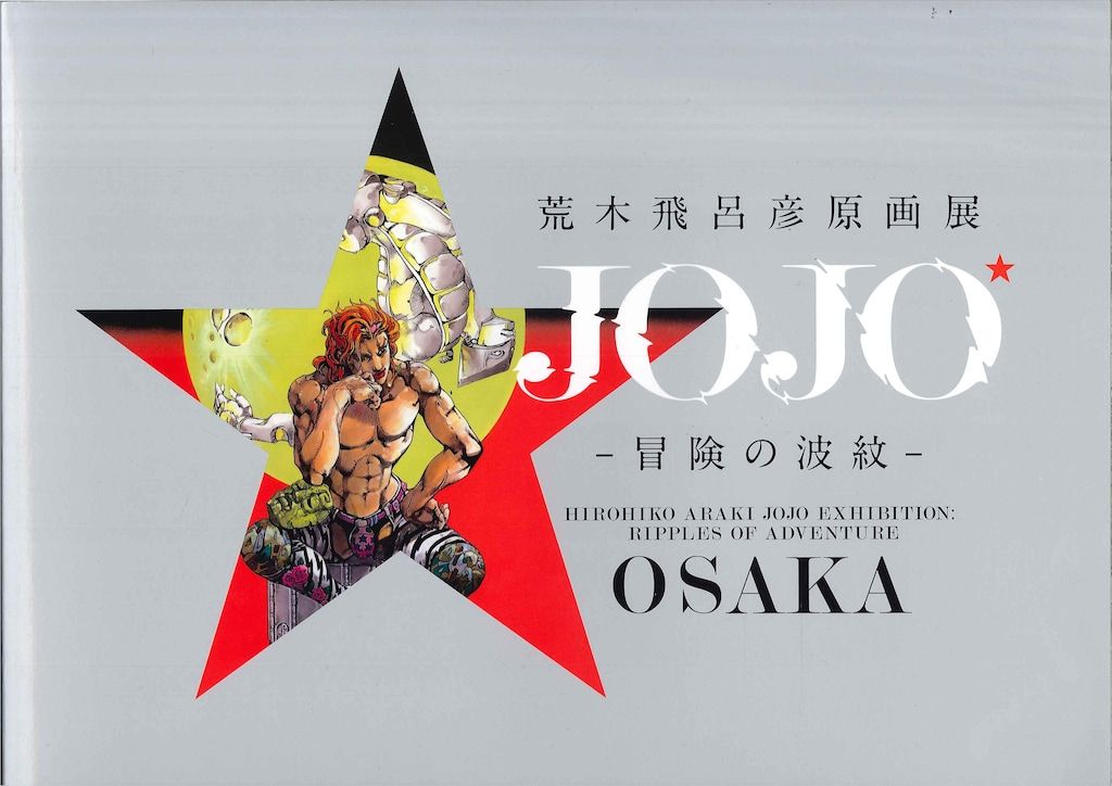 図録 荒木飛呂彦 荒木飛呂彦原画展 JOJO 冒険の波紋 大阪(銀色) 銀色