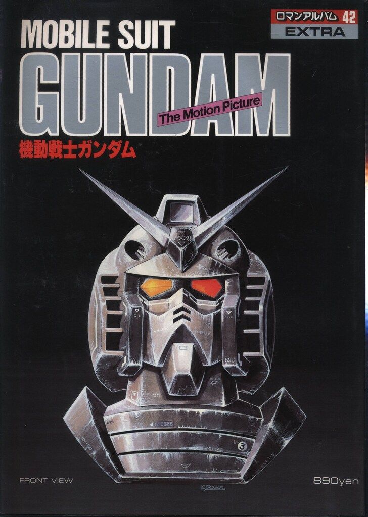 徳間書店 ロマンアルバム 42 機動戦士ガンダム(劇場版) - メルカリ