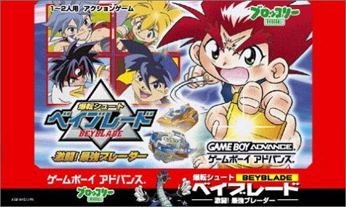 GBA 爆転シュート ベイブレード 激闘!最強ブレーダー B2ポスター　販促品 高価ゲーム・おもちゃ・グッズ - GBA 爆転シュート ベイブレード 激闘