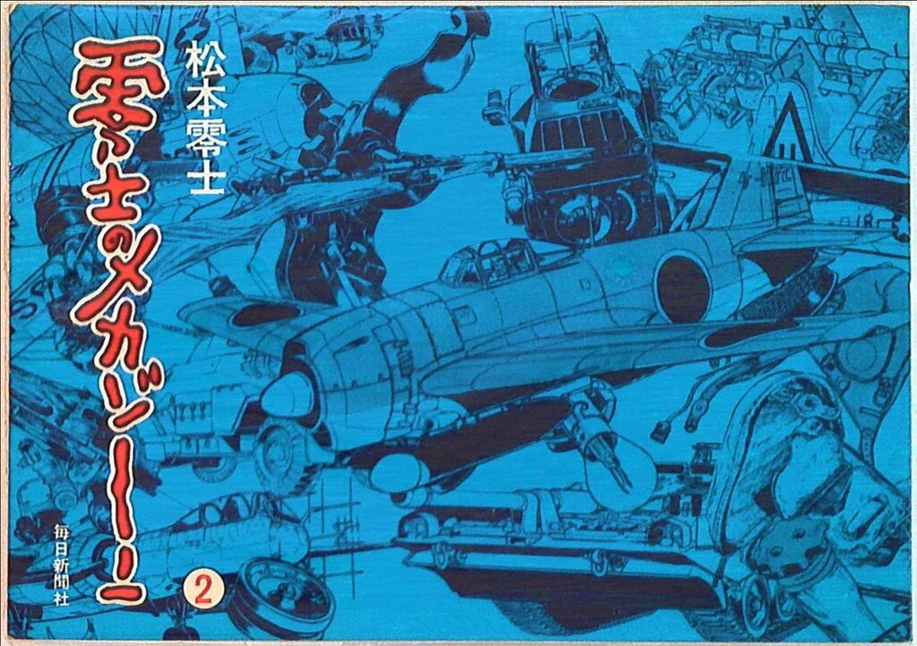 毎日新聞社 松本零士 零士のメカゾーン 2 - メルカリ