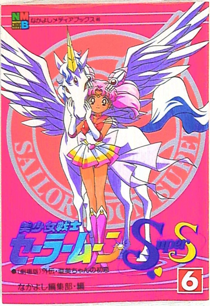 なかよしメディアブックス　セーラームーンsupers 全6巻　フィルムコミックス 講談社 なかよしメディアブックス-アニメブックス フィルムコミック 美