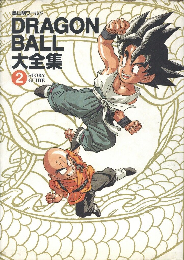 集英社 DRAGONBALL大全集 2(神龍通信・帯欠) (両欠) - メルカリ