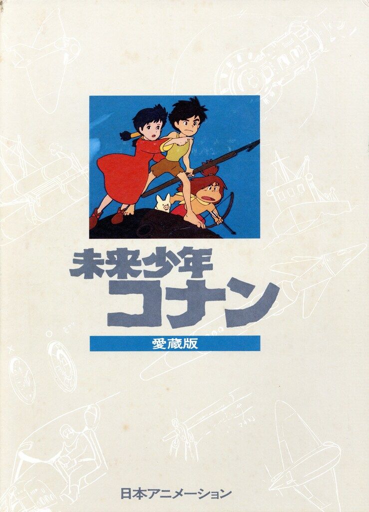 日本アニメーション 未来少年コナン 愛蔵版 - メルカリ