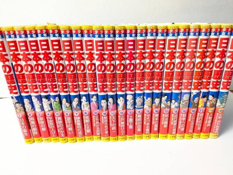 本 【児童書】小学館 学習まんが 少年少女 日本の歴史 決定版 21巻+別冊2巻 全23冊セット まとめ売り