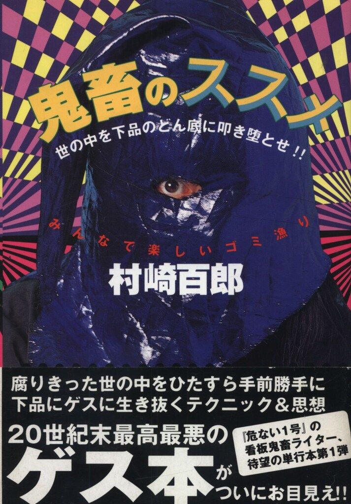 村崎百郎 鬼畜のススメ - メルカリ