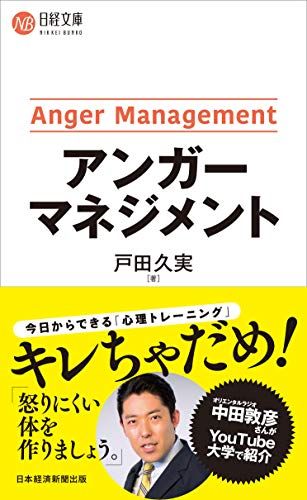 アンガーマネジメント (日経文庫)/戸田 久実 - メルカリ アンガーマネジメント (日経文庫)/戸田 久実 - メルカリ