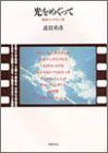 光をめぐって 映画インタヴュー集 リュミエール叢書 9 蓮實 重彦