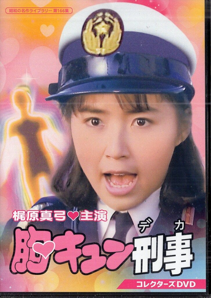 TCエンタテインメント 映画DVD 昭和の名作ライブラリー 第166集 胸キュン刑事