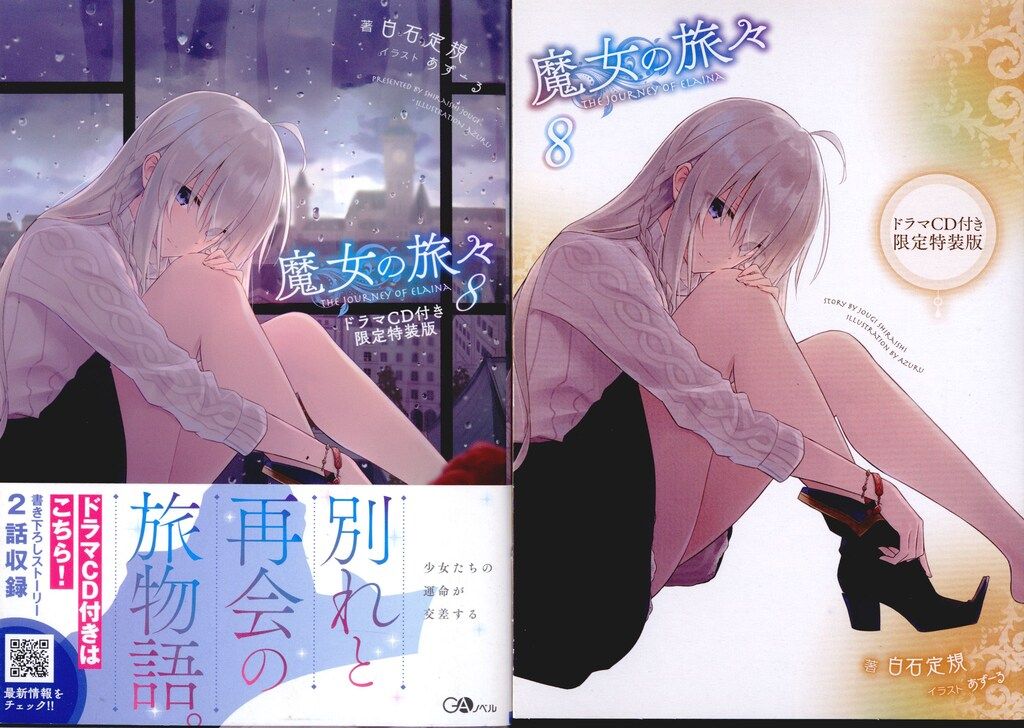 ソフトバンククリエイティブ GAノベル 白石定規 魔女の旅々 ドラマCD