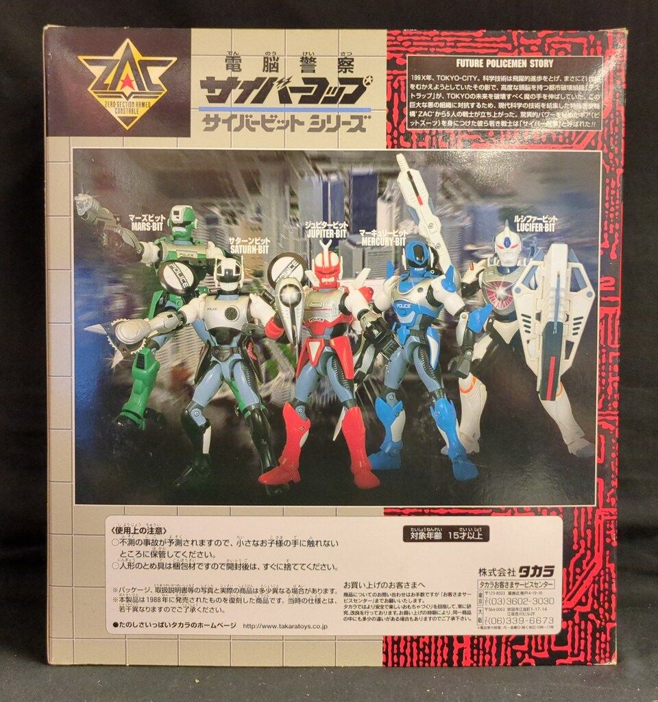 タカラ 復刻版サイバービットシリーズ 電脳警察サイバーコップ